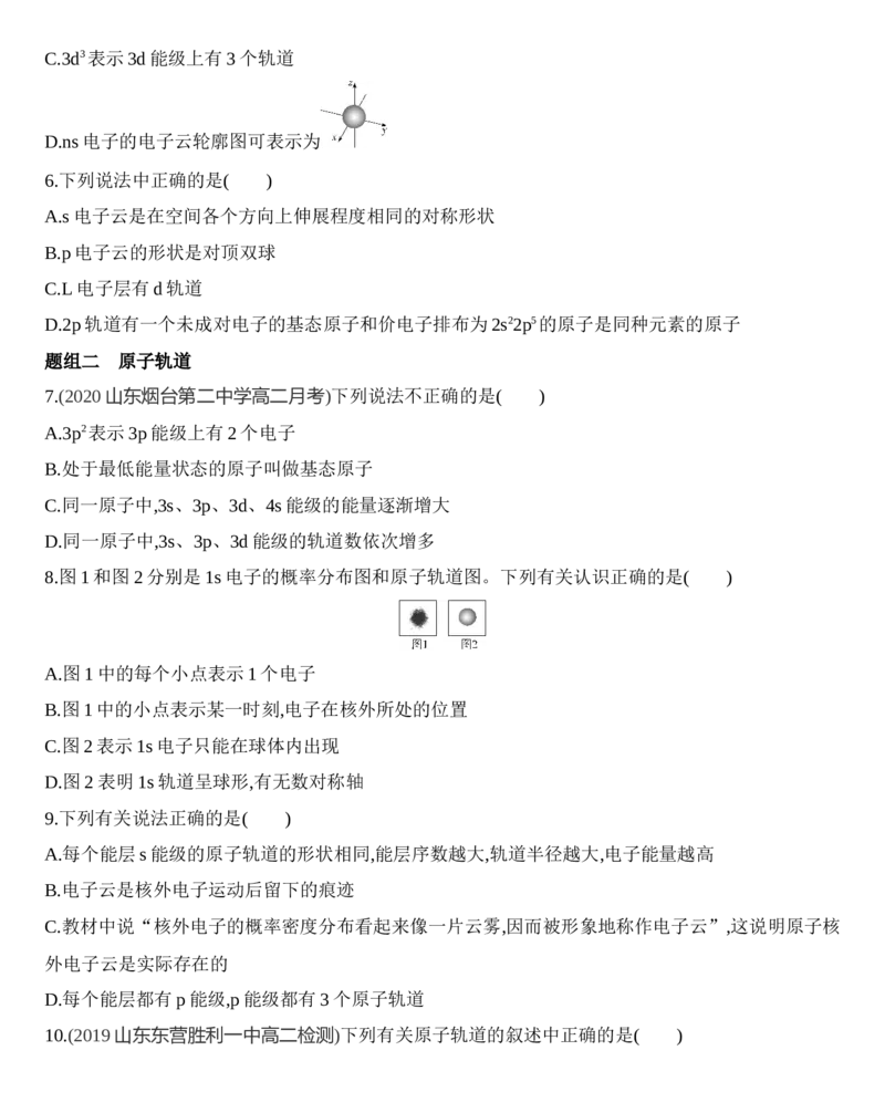 新教材2020年秋人教版（2019）高中化学选择性必修2第一章第一节原子结构第3课时　电子云与原子轨道　泡利原理、洪特规则、能量最低原理练习_高化_2025春-人教版高中化学_同步练习