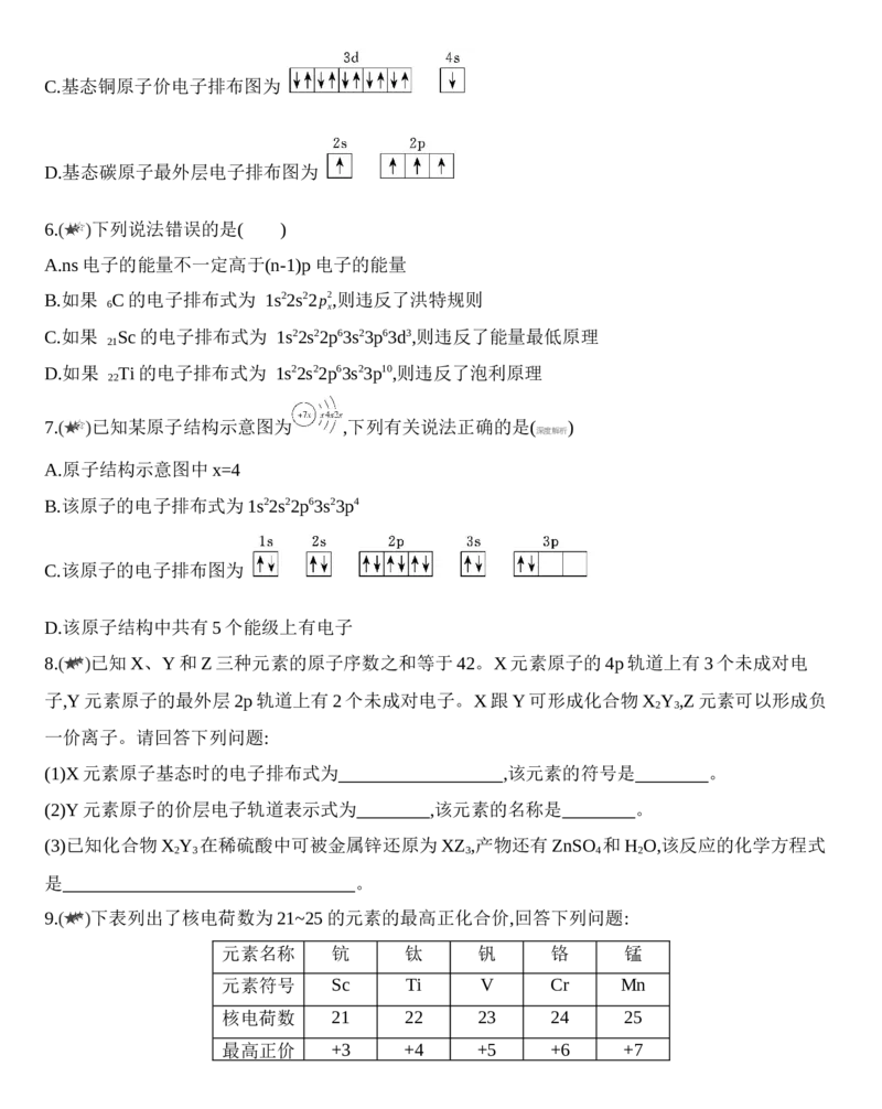 新教材2020年秋人教版（2019）高中化学选择性必修2第一章第一节原子结构第3课时　电子云与原子轨道　泡利原理、洪特规则、能量最低原理练习_高化_2025春-人教版高中化学_同步练习