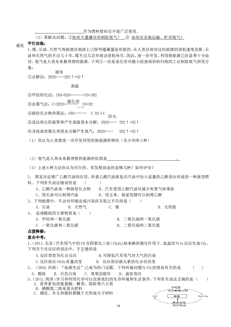 2012年中考复习学案(101页)_初中化学_01.人教版初中化学_01.初中化学课件PPT--教案--试题_初中化学全套_化学教案_化学：中考化学总复习教学案（2套159页）