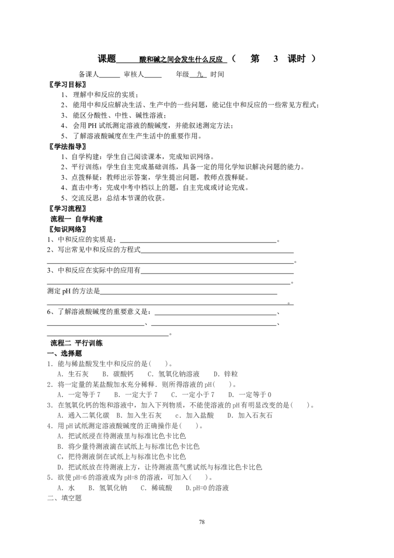 2012年中考复习学案(101页)_初中化学_01.人教版初中化学_01.初中化学课件PPT--教案--试题_初中化学全套_化学教案_化学：中考化学总复习教学案（2套159页）