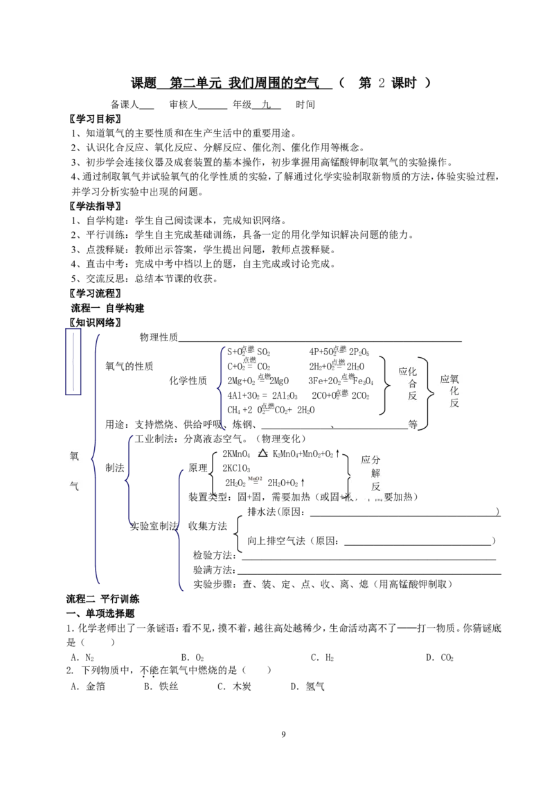 2012年中考复习学案(101页)_初中化学_01.人教版初中化学_01.初中化学课件PPT--教案--试题_初中化学全套_化学教案_化学：中考化学总复习教学案（2套159页）