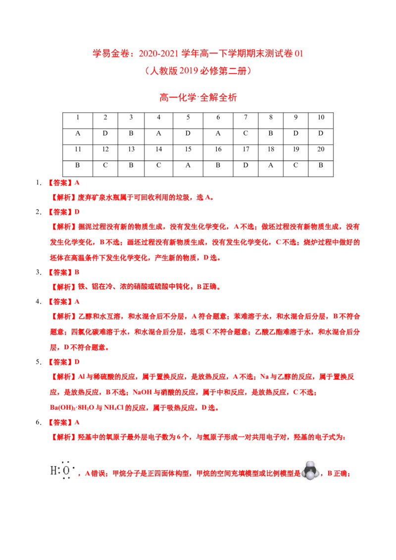 学易金卷：2020-2021学年高一化学下学期期末测试卷（人教版2019广东专用）01（全解全析）_高化_2025春-人教版高中化学_02新版高中化学必修二_5.试卷习题_期中期末试卷_期末试卷6.25更新