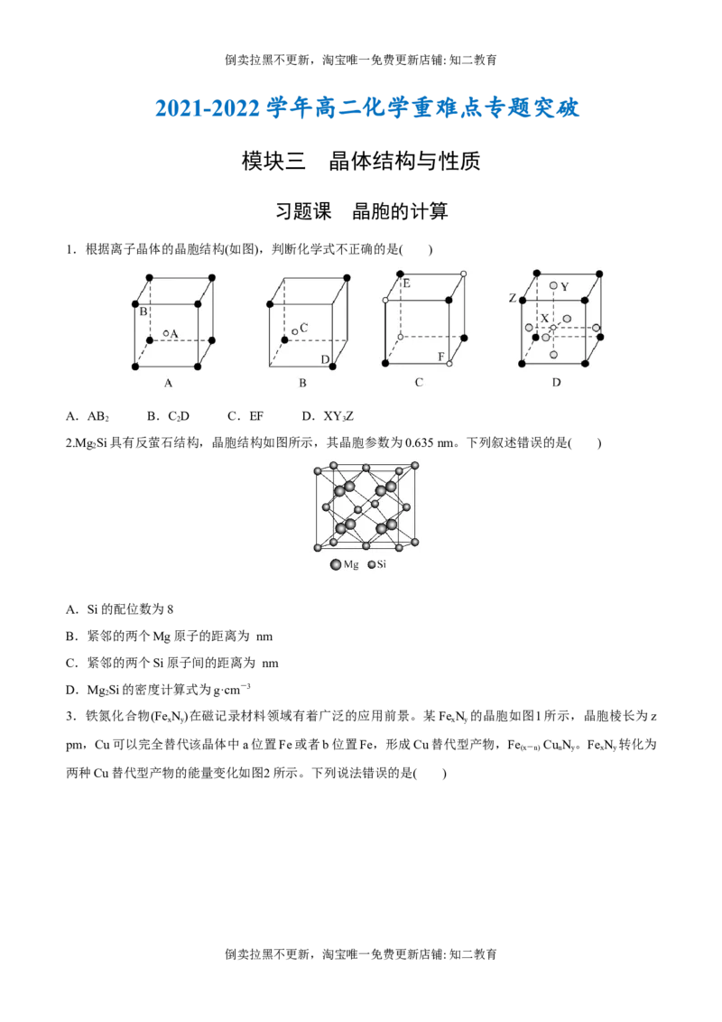 习题课晶胞的计算（突破训练）-（人教版2019选择性必修2）（原卷版）_高化_595801221724高中化学新人教版选择性必修一二三电子版教案PPT课件高中试卷_选择性必修2册（人教版）_专项练习
