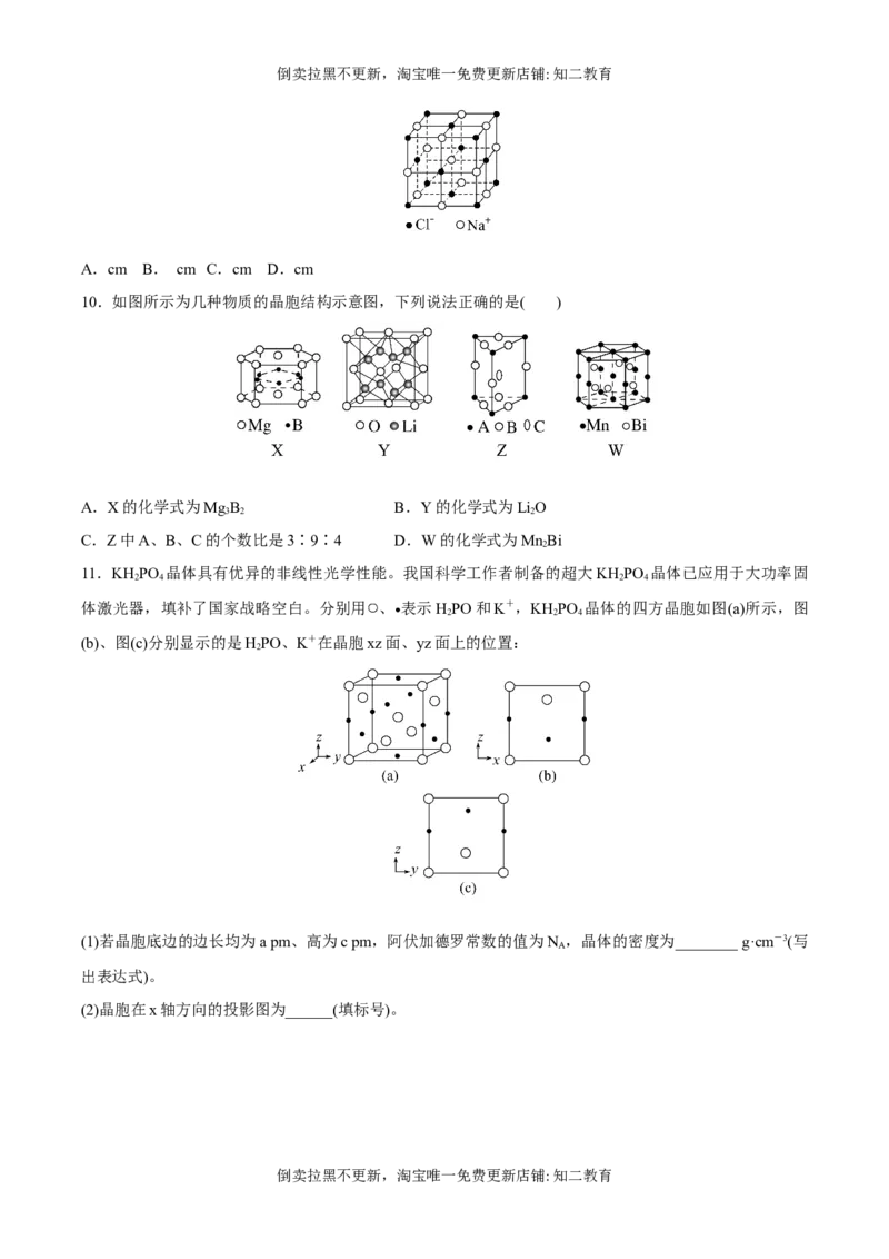习题课晶胞的计算（突破训练）-（人教版2019选择性必修2）（原卷版）_高化_595801221724高中化学新人教版选择性必修一二三电子版教案PPT课件高中试卷_选择性必修2册（人教版）_专项练习