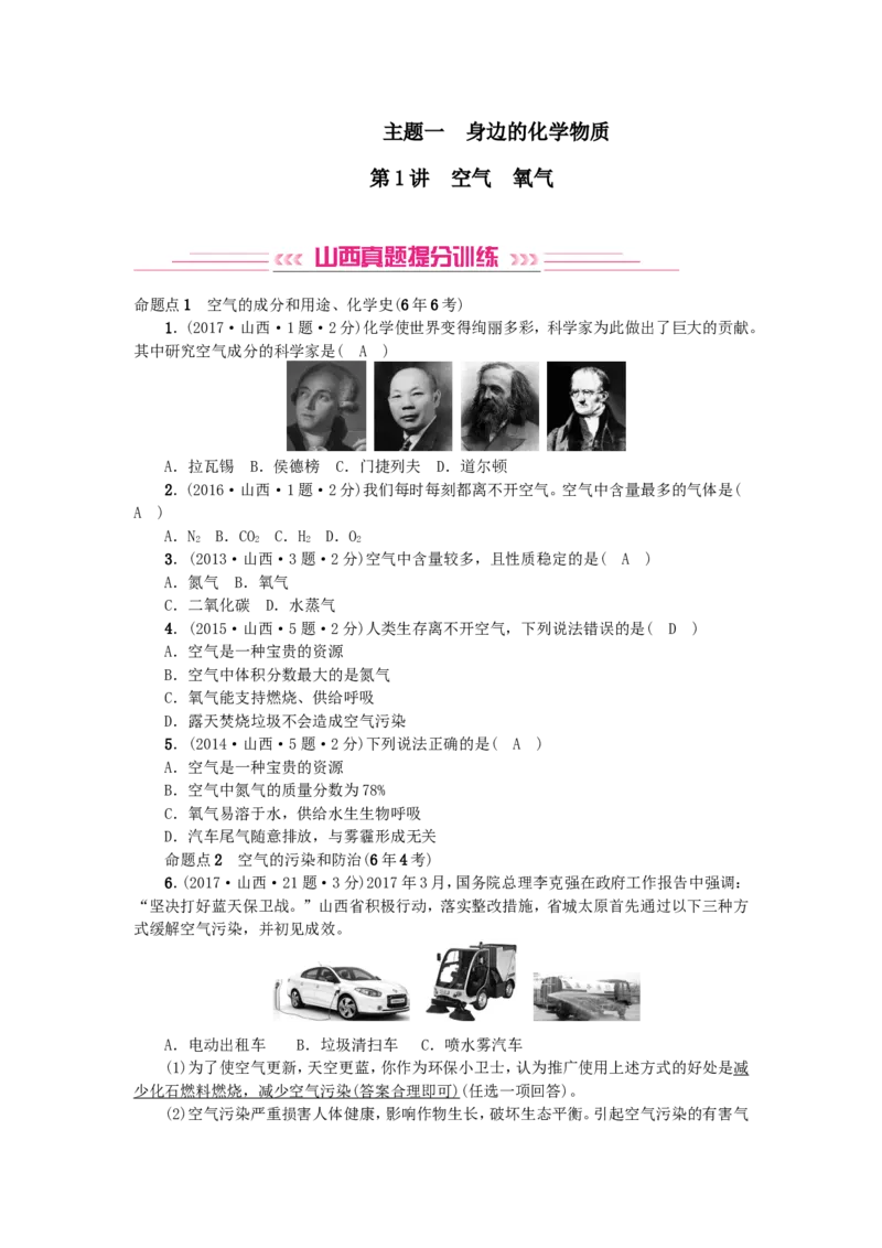 2018年中考化学人教版总复习第1讲　空气　氧气习题_初中化学_01.人教版初中化学_07.初中化学中考总复习_2018年中考化学人教版总复习