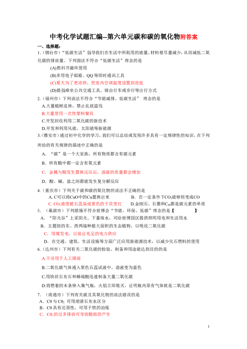 中考化学试题分类汇编&mdash;第六单元碳和碳的氧化物_初中化学_01.人教版初中化学_01.初中化学课件PPT--教案--试题_初中化学&mdash;课件&mdash;教案&mdash;试题-推荐_9年级上课件教案试题_9年级上试题