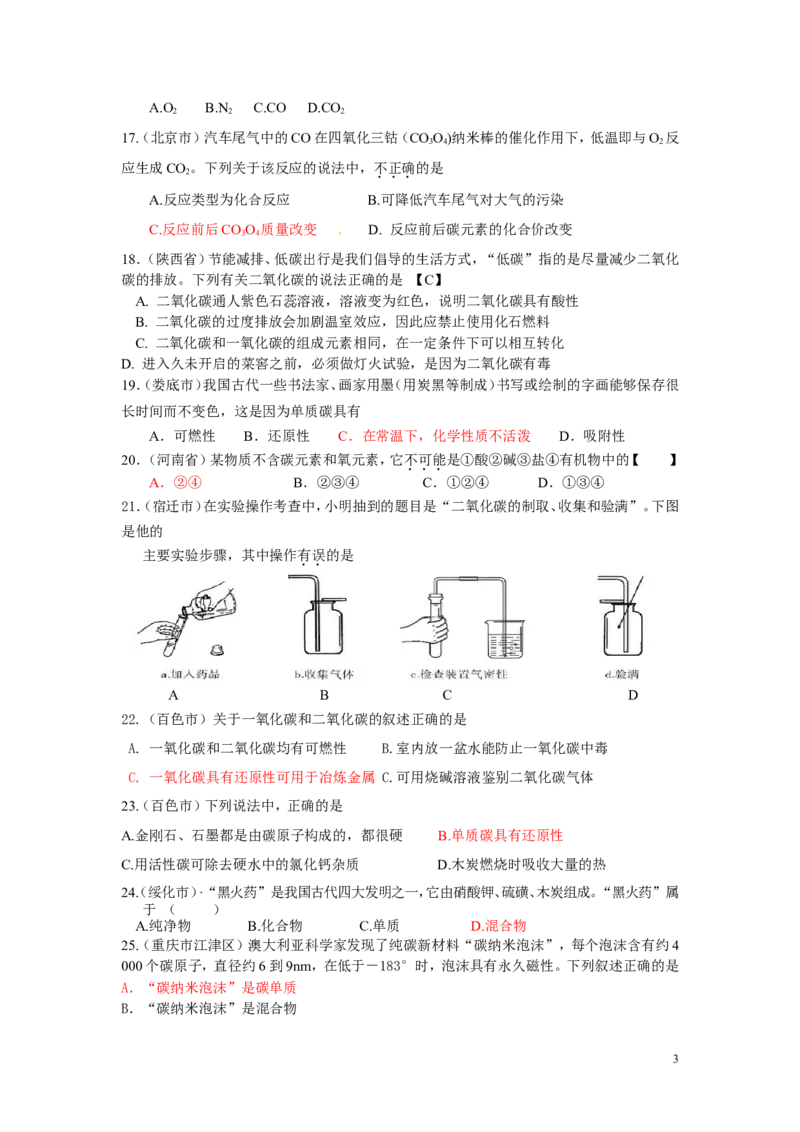 中考化学试题分类汇编&mdash;第六单元碳和碳的氧化物_初中化学_01.人教版初中化学_01.初中化学课件PPT--教案--试题_初中化学&mdash;课件&mdash;教案&mdash;试题-推荐_9年级上课件教案试题_9年级上试题