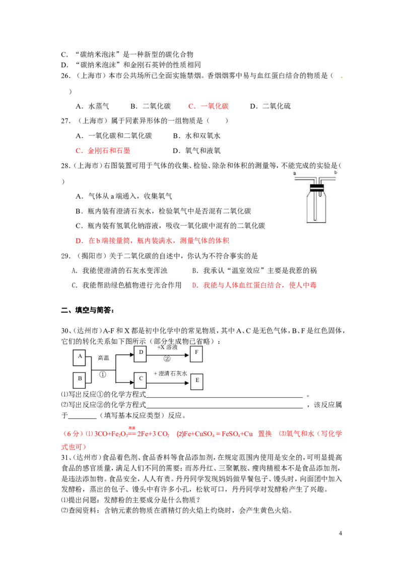 中考化学试题分类汇编&mdash;第六单元碳和碳的氧化物_初中化学_01.人教版初中化学_01.初中化学课件PPT--教案--试题_初中化学&mdash;课件&mdash;教案&mdash;试题-推荐_9年级上课件教案试题_9年级上试题