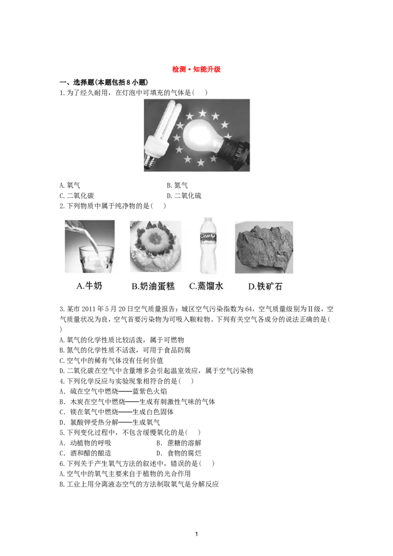 初中化学单元检测试题：2.我们周围的空气_初中化学_01.人教版初中化学_01.初中化学课件PPT--教案--试题_初中化学全套_化学试题