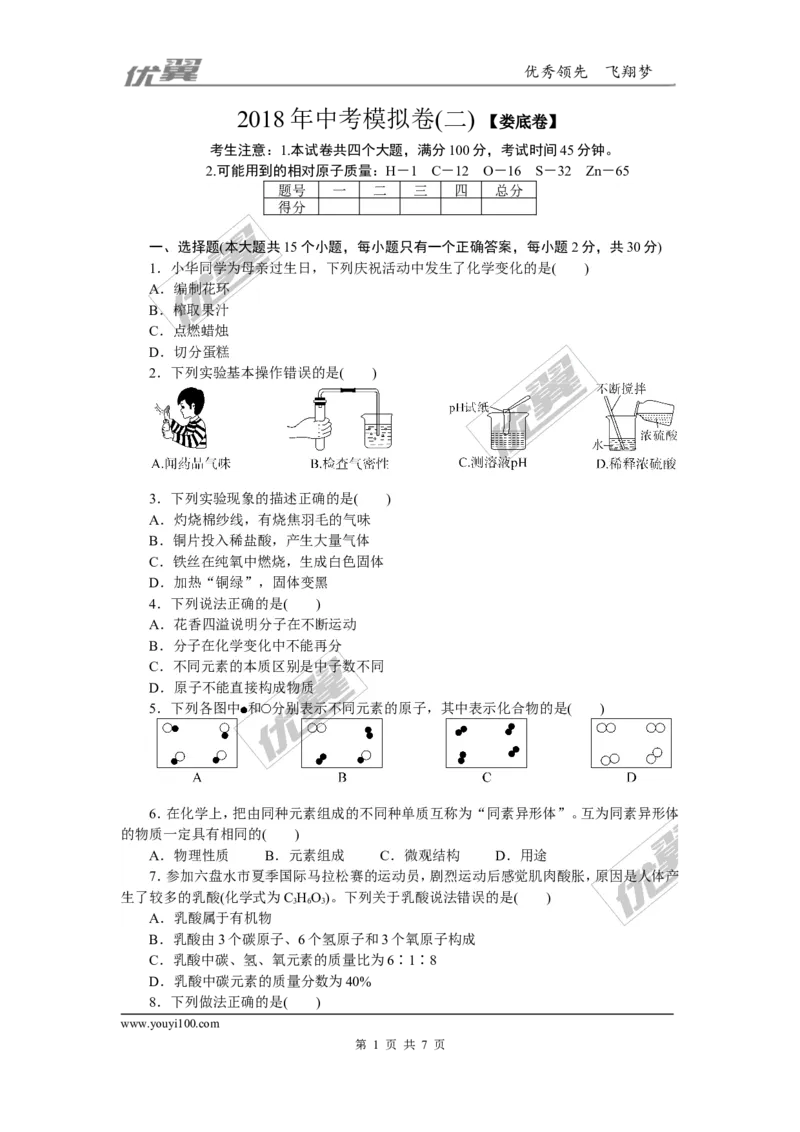 2.2018年中考模拟卷（二）（含答案）_初中化学_01.人教版初中化学_01.初中化学课件PPT--教案--试题_初中化学全套(课件--教案--配套)_18年初中化学9年级下_1.RJ九化下[通用]