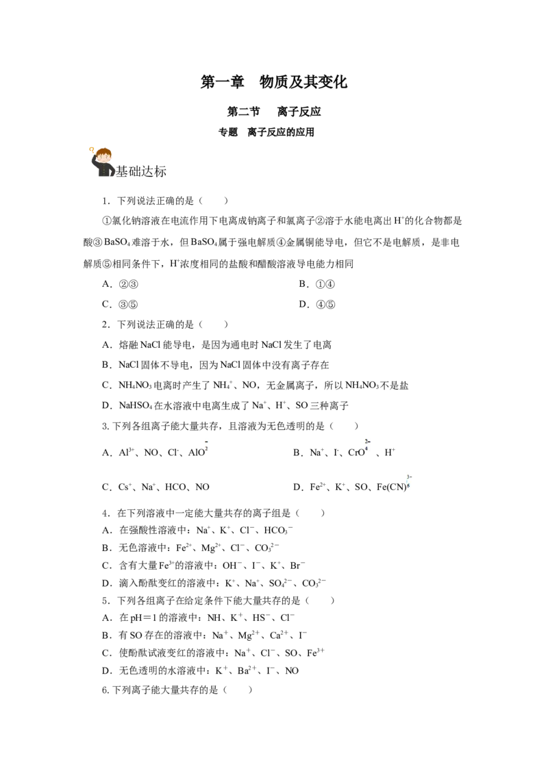 专题1离子反应的应用（分层作业）-（人教版2019必修第一册）（原卷版）_高化_595801221724高中化学新人教版选择性必修一二三电子版教案PPT课件高中试卷_必修一册（人教版）_分层作业