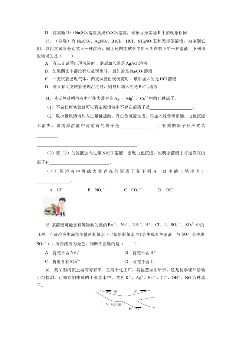 专题1离子反应的应用（分层作业）-（人教版2019必修第一册）（原卷版）_高化_595801221724高中化学新人教版选择性必修一二三电子版教案PPT课件高中试卷_必修一册（人教版）_分层作业