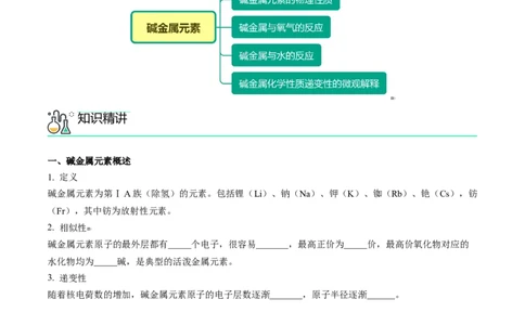 第30讲碱金属元素（学生版）-（人教版2019）_高化_595801221724高中化学新人教版选择性必修一二三电子版教案PPT课件高中试卷_必修一册（人教版）_讲义