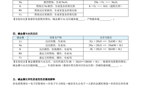 第30讲碱金属元素（学生版）-（人教版2019）_高化_595801221724高中化学新人教版选择性必修一二三电子版教案PPT课件高中试卷_必修一册（人教版）_讲义