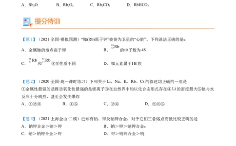 第30讲碱金属元素（学生版）-（人教版2019）_高化_595801221724高中化学新人教版选择性必修一二三电子版教案PPT课件高中试卷_必修一册（人教版）_讲义