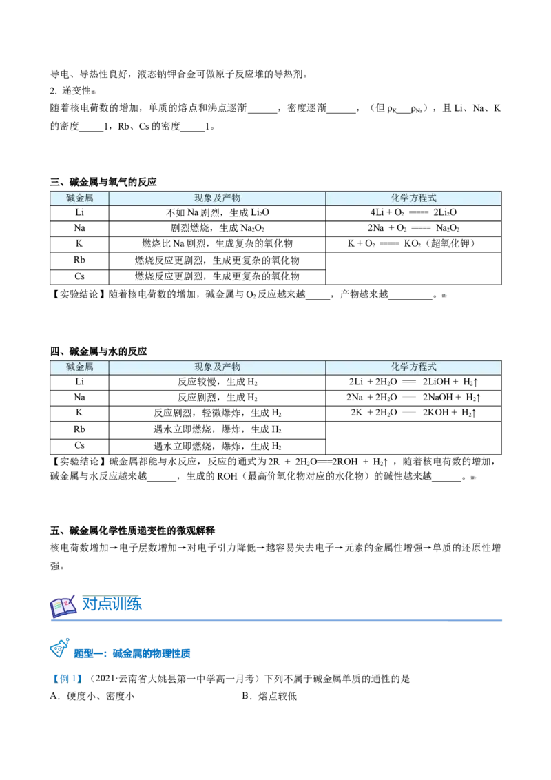 第30讲碱金属元素（学生版）-（人教版2019）_高化_595801221724高中化学新人教版选择性必修一二三电子版教案PPT课件高中试卷_必修一册（人教版）_讲义