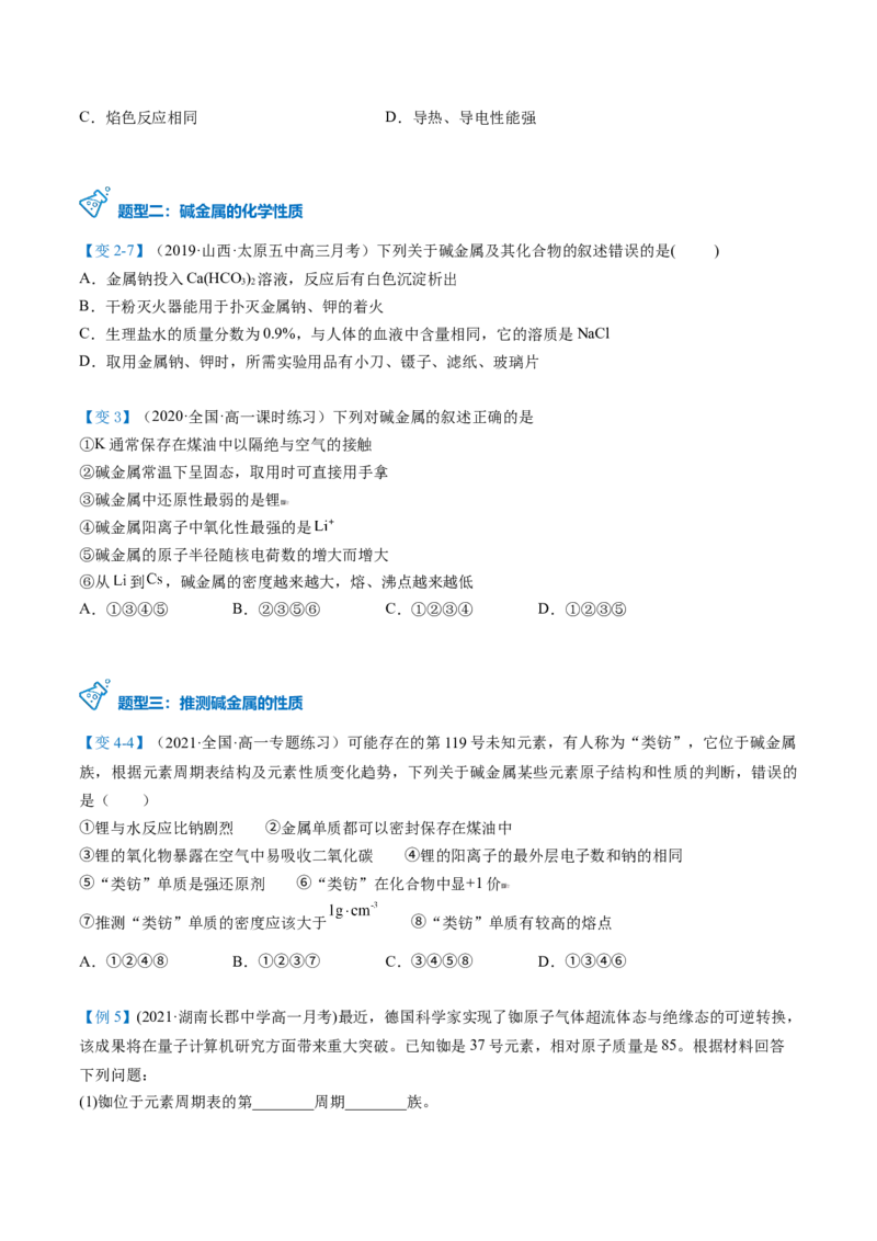 第30讲碱金属元素（学生版）-（人教版2019）_高化_595801221724高中化学新人教版选择性必修一二三电子版教案PPT课件高中试卷_必修一册（人教版）_讲义