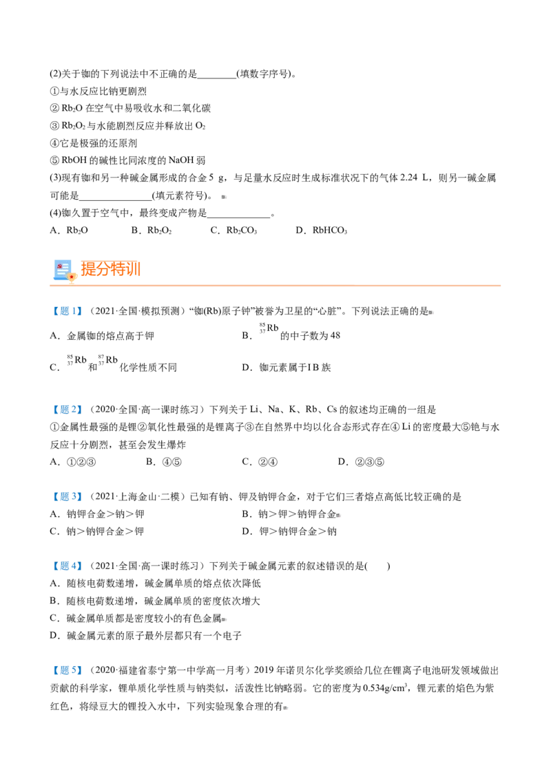 第30讲碱金属元素（学生版）-（人教版2019）_高化_595801221724高中化学新人教版选择性必修一二三电子版教案PPT课件高中试卷_必修一册（人教版）_讲义