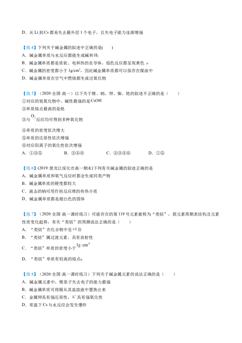 第30讲碱金属元素（学生版）-（人教版2019）_高化_595801221724高中化学新人教版选择性必修一二三电子版教案PPT课件高中试卷_必修一册（人教版）_讲义