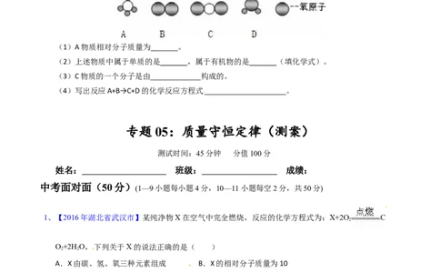 专题05质量守恒定律（测）-备战2017年中考化学二轮复习讲练测（原卷版）_初中化学_01.人教版初中化学_07.初中化学中考总复习_备战2017年中考化学二轮复习讲练测（测）全套打包