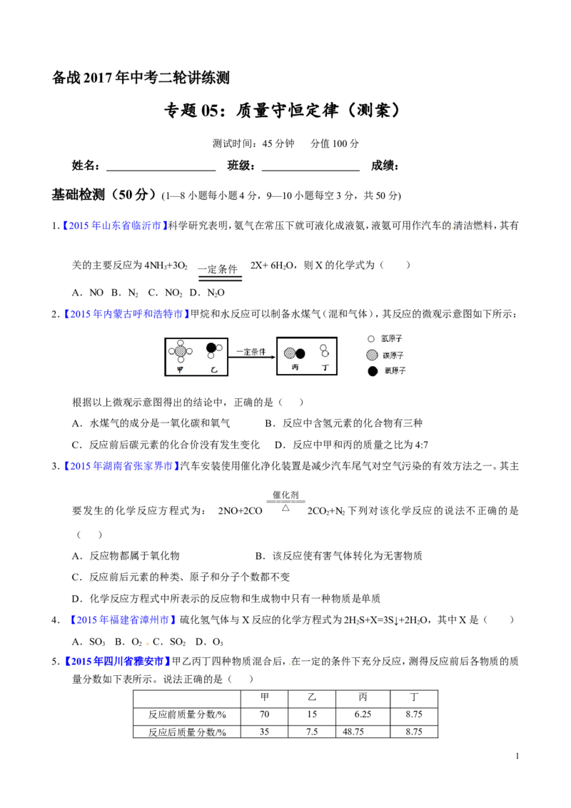 专题05质量守恒定律（测）-备战2017年中考化学二轮复习讲练测（原卷版）_初中化学_01.人教版初中化学_07.初中化学中考总复习_备战2017年中考化学二轮复习讲练测（测）全套打包