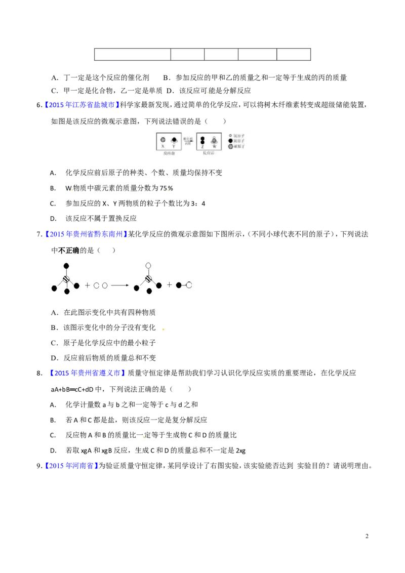 专题05质量守恒定律（测）-备战2017年中考化学二轮复习讲练测（原卷版）_初中化学_01.人教版初中化学_07.初中化学中考总复习_备战2017年中考化学二轮复习讲练测（测）全套打包