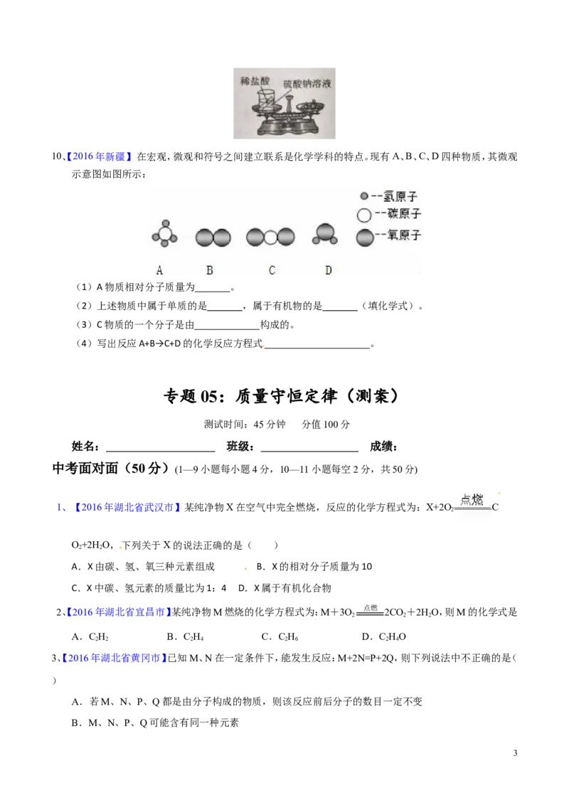 专题05质量守恒定律（测）-备战2017年中考化学二轮复习讲练测（原卷版）_初中化学_01.人教版初中化学_07.初中化学中考总复习_备战2017年中考化学二轮复习讲练测（测）全套打包