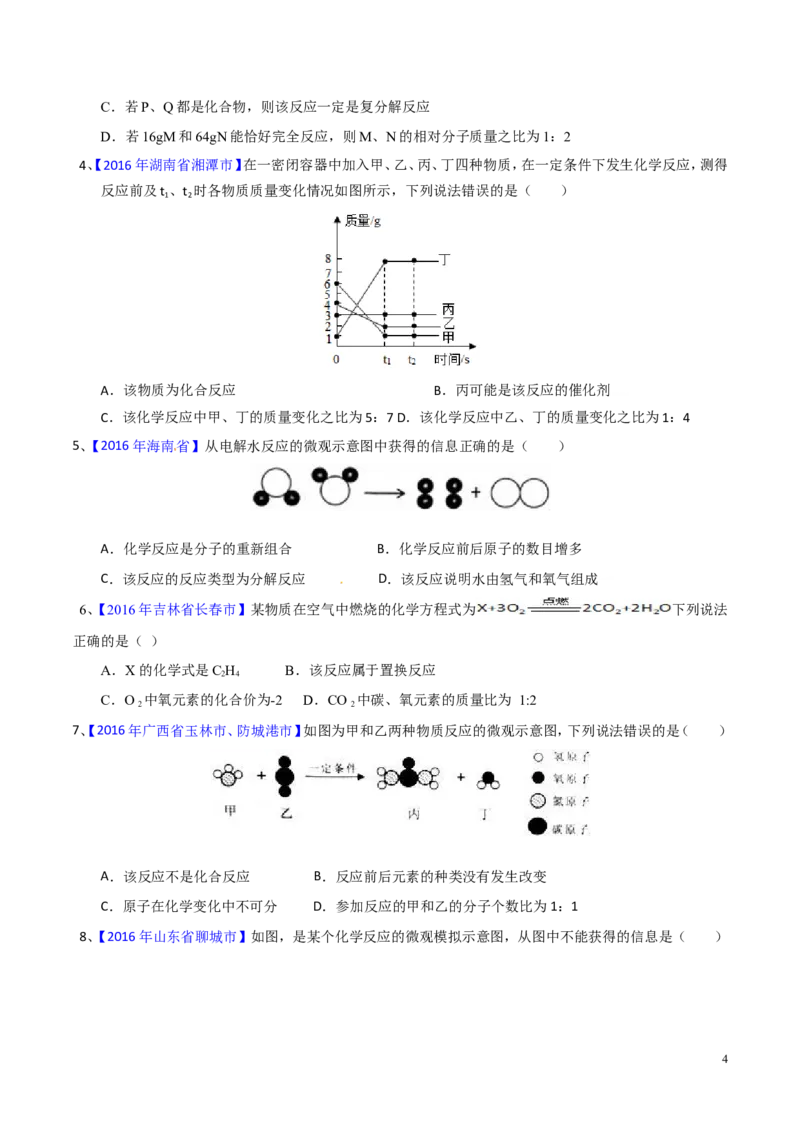 专题05质量守恒定律（测）-备战2017年中考化学二轮复习讲练测（原卷版）_初中化学_01.人教版初中化学_07.初中化学中考总复习_备战2017年中考化学二轮复习讲练测（测）全套打包