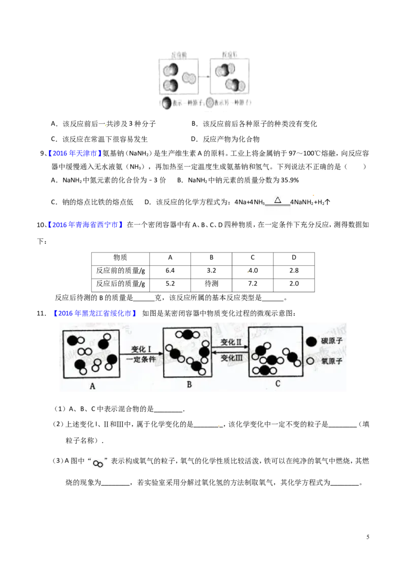 专题05质量守恒定律（测）-备战2017年中考化学二轮复习讲练测（原卷版）_初中化学_01.人教版初中化学_07.初中化学中考总复习_备战2017年中考化学二轮复习讲练测（测）全套打包