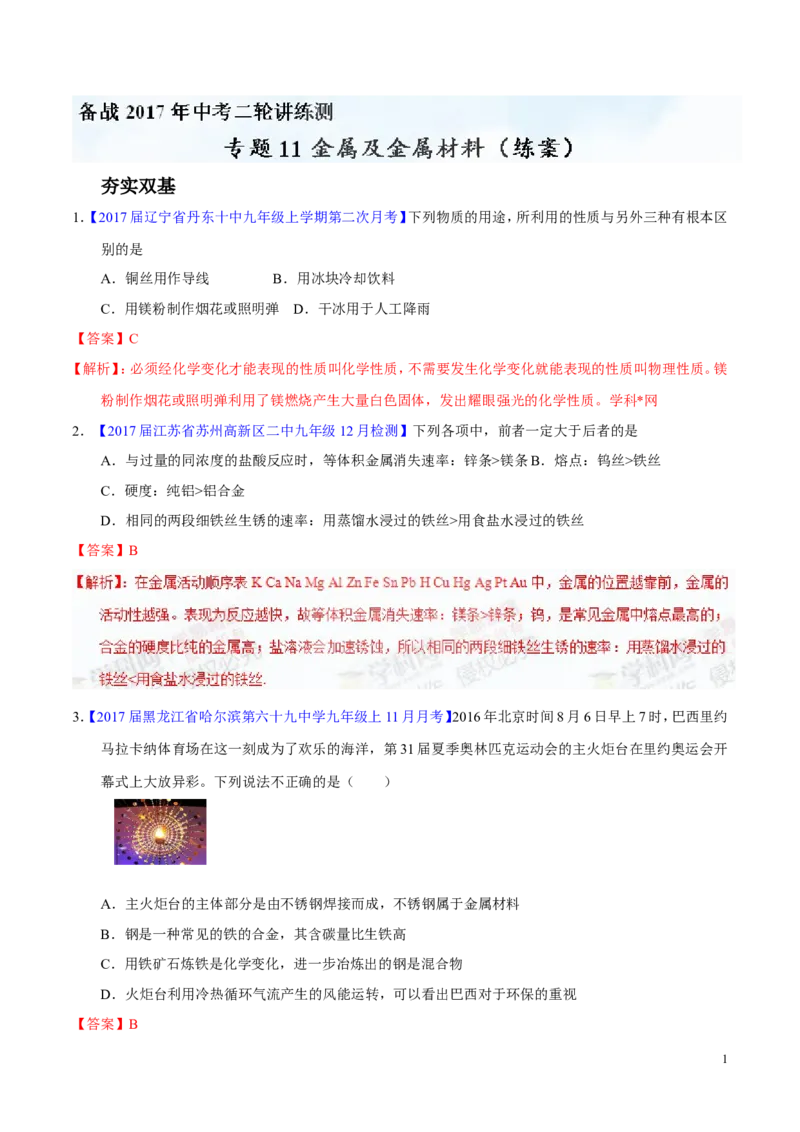 专题11金属及金属材料（练）-备战2017年中考化学二轮复习讲练测（解析版）_初中化学_01.人教版初中化学_07.初中化学中考总复习_备战2017年中考化学二轮复习讲练测（练）全套打包