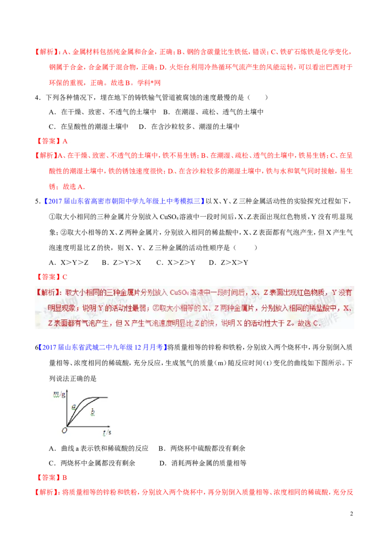 专题11金属及金属材料（练）-备战2017年中考化学二轮复习讲练测（解析版）_初中化学_01.人教版初中化学_07.初中化学中考总复习_备战2017年中考化学二轮复习讲练测（练）全套打包