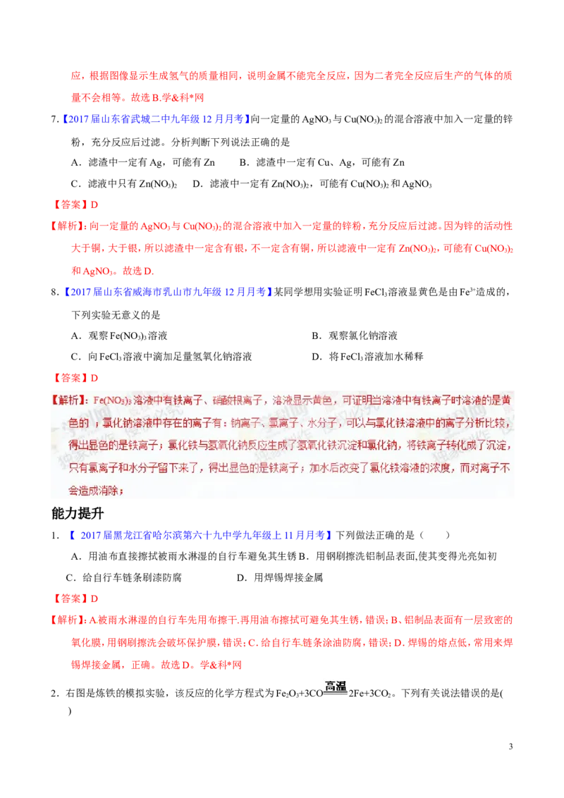 专题11金属及金属材料（练）-备战2017年中考化学二轮复习讲练测（解析版）_初中化学_01.人教版初中化学_07.初中化学中考总复习_备战2017年中考化学二轮复习讲练测（练）全套打包
