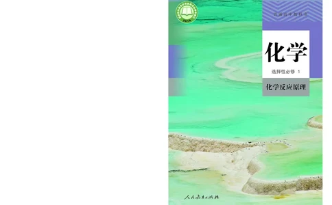 化学选择性必修1_高化_595801221724高中化学新人教版选择性必修一二三电子版教案PPT课件高中试卷_选择性必修1册（人教版）