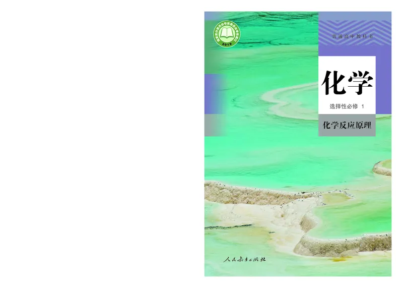 化学选择性必修1_高化_595801221724高中化学新人教版选择性必修一二三电子版教案PPT课件高中试卷_选择性必修1册（人教版）