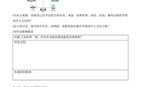 第二单元第2课时辨认方向（学习任务单）-（北师大版）_26春北师大版数学二下_19、赠送其它资料_二年级数学下册（北师大版）_旧版_二年级数学下册（北师大版）_学习任务单