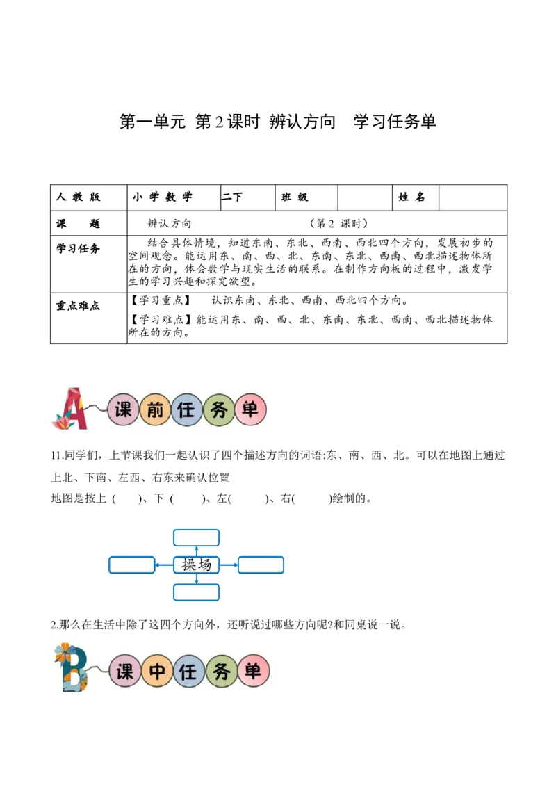 第二单元第2课时辨认方向（学习任务单）-（北师大版）_26春北师大版数学二下_19、赠送其它资料_二年级数学下册（北师大版）_旧版_二年级数学下册（北师大版）_学习任务单
