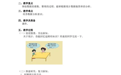 第八单元第三课时练习课（调查与记录练习）北师大版_26春北师大版数学二下_19、赠送其它资料_二年级数学下册（北师大版）_旧版_二年级数学下册（北师大版）_教学设计_第八单元