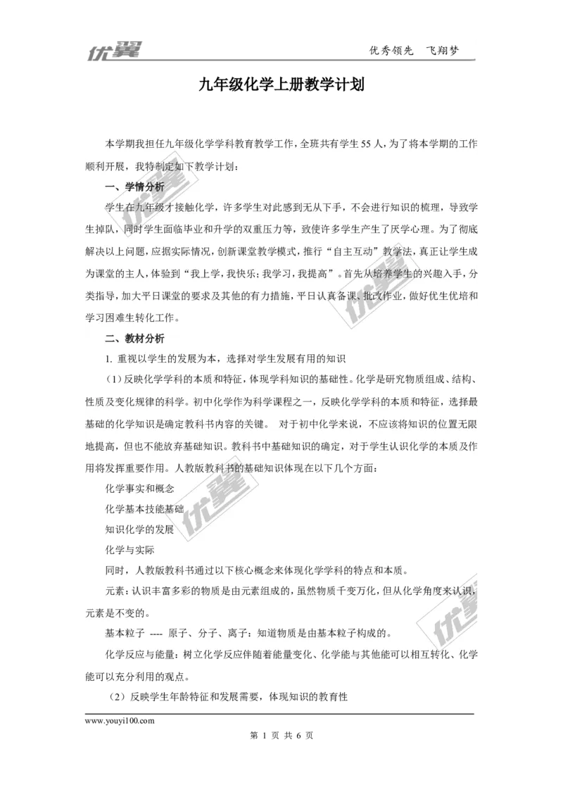 九年级（上）化学教学计划.3_初中化学_01.人教版初中化学_01.初中化学课件PPT--教案--试题_初中化学全套(课件--教案--配套)_18年初中化学9年级上_18秋九化上(RJ)--9.教务助手_工作计划