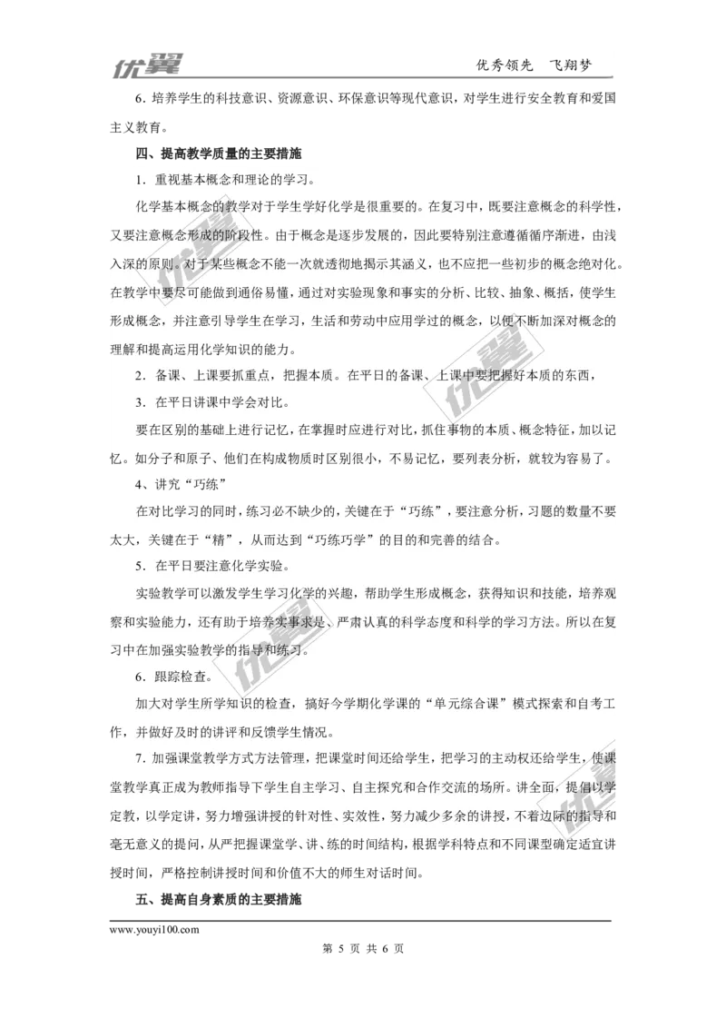 九年级（上）化学教学计划.3_初中化学_01.人教版初中化学_01.初中化学课件PPT--教案--试题_初中化学全套(课件--教案--配套)_18年初中化学9年级上_18秋九化上(RJ)--9.教务助手_工作计划