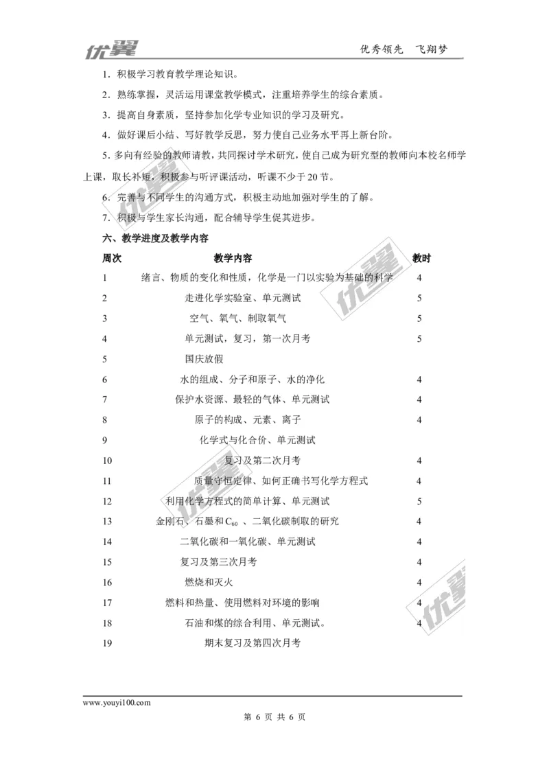 九年级（上）化学教学计划.3_初中化学_01.人教版初中化学_01.初中化学课件PPT--教案--试题_初中化学全套(课件--教案--配套)_18年初中化学9年级上_18秋九化上(RJ)--9.教务助手_工作计划