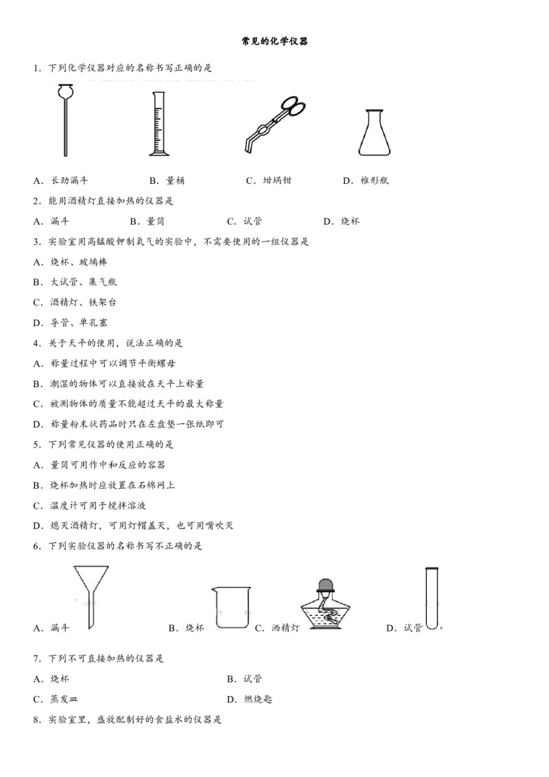 2018年中考化学专题复习练习卷：常见的化学仪器_初中化学_01.人教版初中化学_07.初中化学中考总复习_2018年中考化学专题复习练习卷