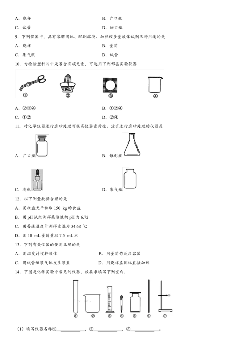 2018年中考化学专题复习练习卷：常见的化学仪器_初中化学_01.人教版初中化学_07.初中化学中考总复习_2018年中考化学专题复习练习卷