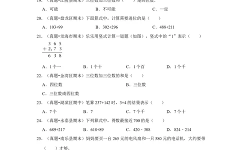 第五单元加与减选择题（真题提高卷）二年级下册数学专项培优卷（北师大版）_26春北师大版数学二下_19、赠送其它资料_二年级数学下册（北师大版）_旧版_二年级数学下册（北师大版）