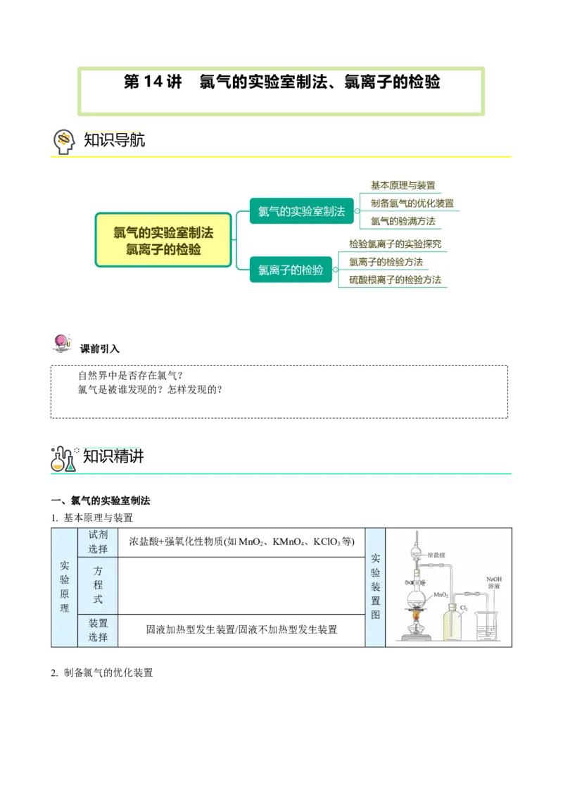 第14讲氯气的实验室制法、氯离子的检验（学生版）-（人教版2019）_高化_595801221724高中化学新人教版选择性必修一二三电子版教案PPT课件高中试卷_必修一册（人教版）_讲义
