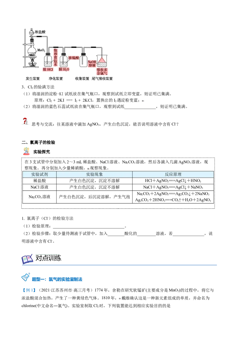 第14讲氯气的实验室制法、氯离子的检验（学生版）-（人教版2019）_高化_595801221724高中化学新人教版选择性必修一二三电子版教案PPT课件高中试卷_必修一册（人教版）_讲义