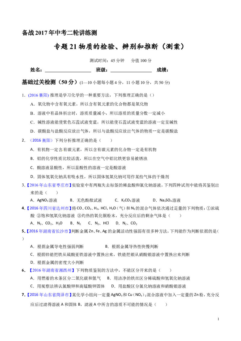 专题21物质的检验、辨别和推断（测）-备战2017年中考化学二轮复习讲练测（原卷版）_初中化学_01.人教版初中化学_07.初中化学中考总复习