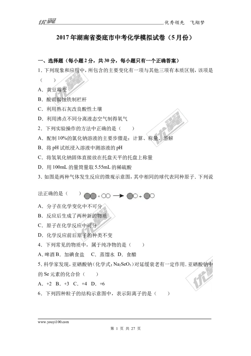 2017年湖南省娄底市中考化学模拟试卷（5月份）（解析版）_初中化学_01.人教版初中化学_01.初中化学课件PPT--教案--试题_初中化学全套(课件--教案--配套)_18年初中化学9年级下