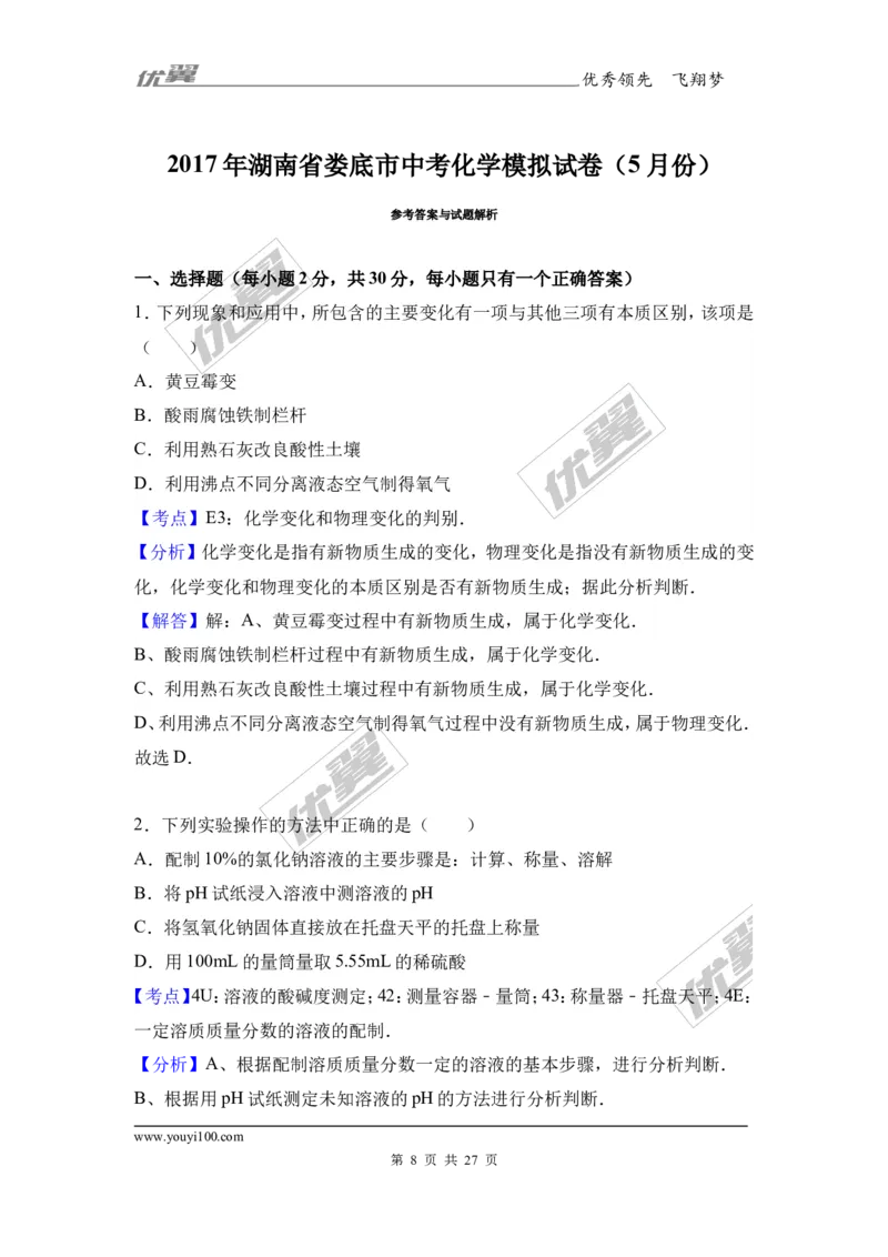 2017年湖南省娄底市中考化学模拟试卷（5月份）（解析版）_初中化学_01.人教版初中化学_01.初中化学课件PPT--教案--试题_初中化学全套(课件--教案--配套)_18年初中化学9年级下