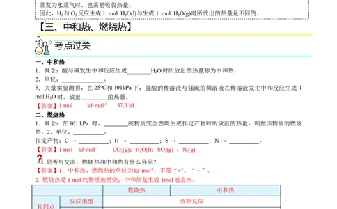 第一章化学反应的热效应（知识清单）（解析版）（人教版2019选择性必修1）_高化_595801221724高中化学新人教版选择性必修一二三电子版教案PPT课件高中试卷_选择性必修1册（人教版）