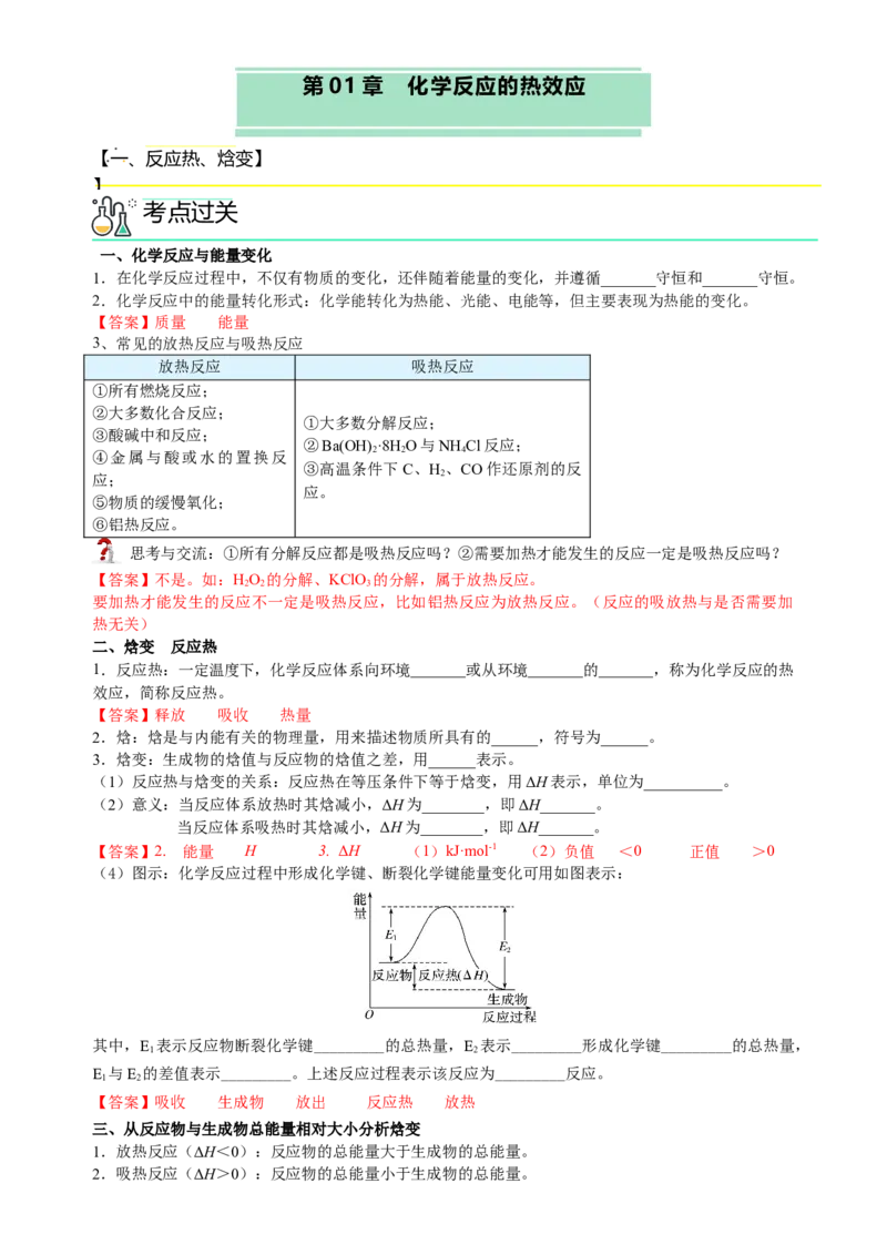 第一章化学反应的热效应（知识清单）（解析版）（人教版2019选择性必修1）_高化_595801221724高中化学新人教版选择性必修一二三电子版教案PPT课件高中试卷_选择性必修1册（人教版）